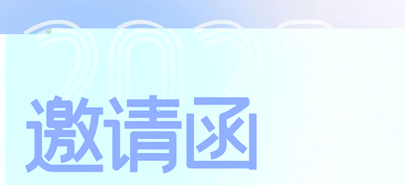 翺華工程技術股份有限公司企業招聘會邀請函